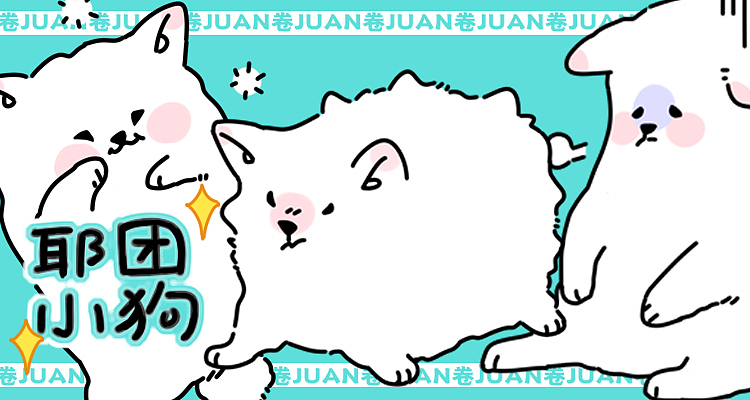 【耶团小狗】个人IP表情包