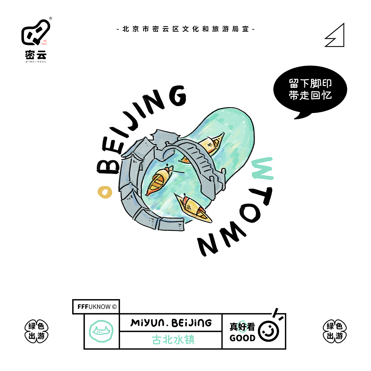 北京密云区LOGO概念设计（图ZMzMxNDQzMzQ0） - Logo - 站酷设计师王枫枫FFFuknow原创素材 - 站酷ZCOOL