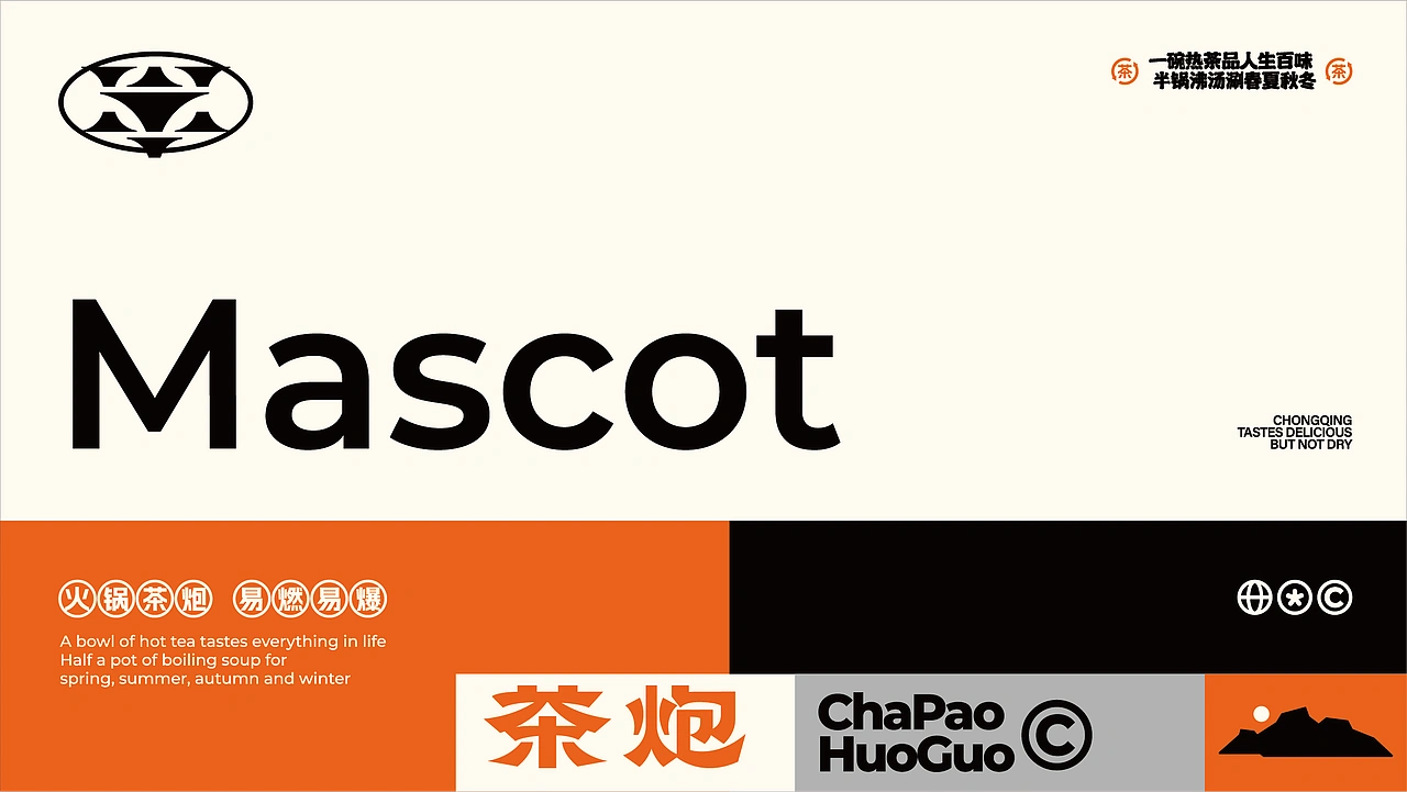 茶炮火锅-品牌全案设计