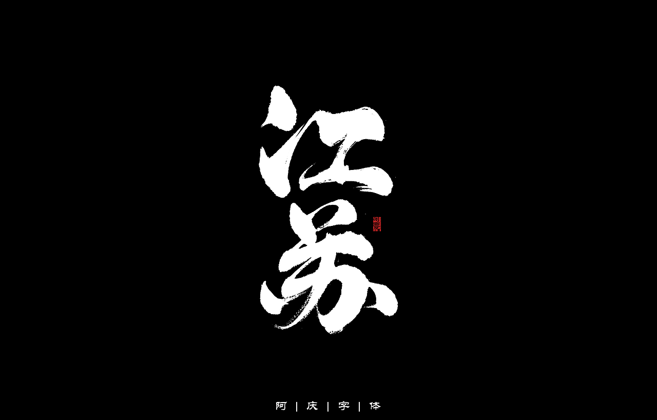 34省市手写字体设计（图ZMzAyNjIwMzA0） - 字体/字形 - 站酷设计师阿庆文字设计原创素材 - 站酷ZCOOL
