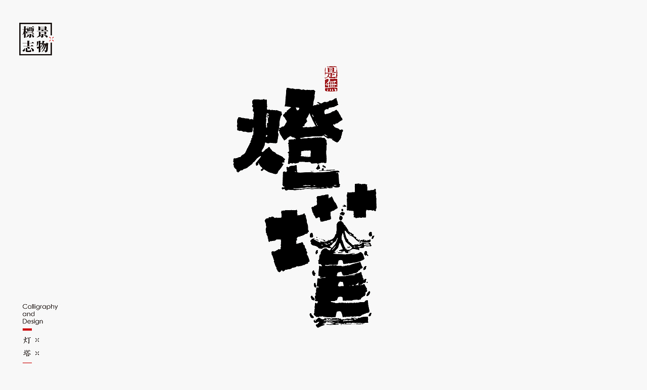 景物类logo－书法呈现（图ZMzI3NDM3MTY4） - Logo - 站酷设计师是無山居人原创素材 - 站酷ZCOOL