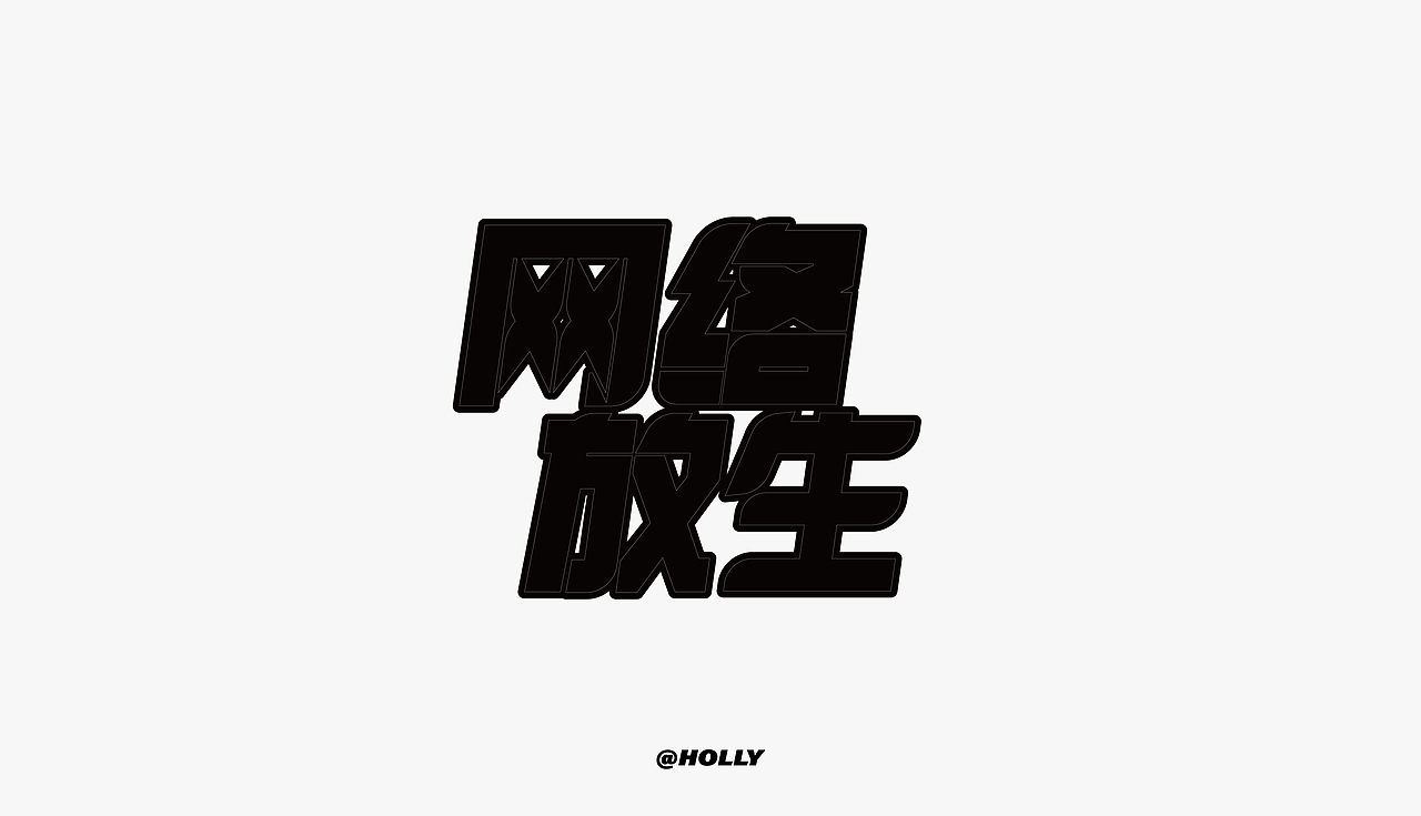 FONT字体打卡—网络放生（图ZMzI3MDQwMjI0） - 字体/字形 - 站酷设计师hollyeap原创素材 - 站酷ZCOOL