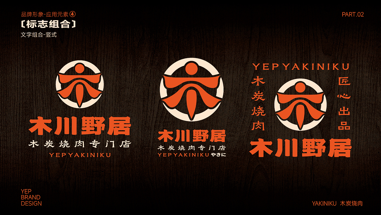 木川野居烧肉餐饮品牌设计｜烧烤 日料｜LOGO VI设计（图ZMzQ3NzM5NTg4） - Logo - 站酷设计师艾亿客原创素材 - 站酷ZCOOL