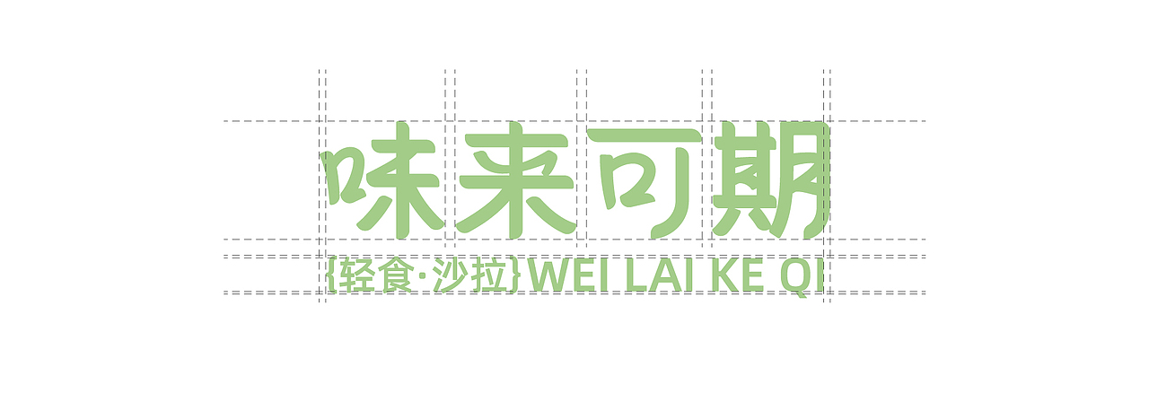 味来可期 | 一家贩卖新鲜的轻食店 | 轻食 | 品牌设计（图ZMzMxNzUyODg0） - 品牌 - 站酷设计师大连诚禧设计原创素材 - 站酷ZCOOL