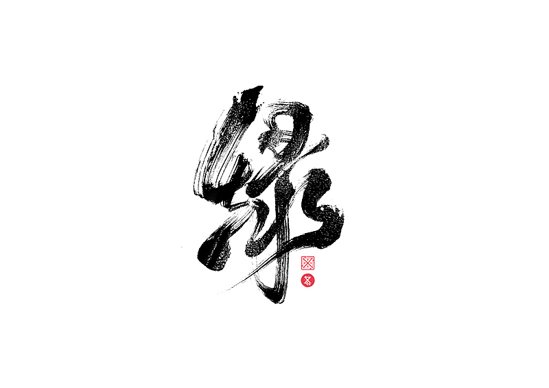 书法字体设计｜第229回（图ZMzI3MzExNTEy） - 字体/字形 - 站酷设计师冬兴原创素材 - 站酷ZCOOL