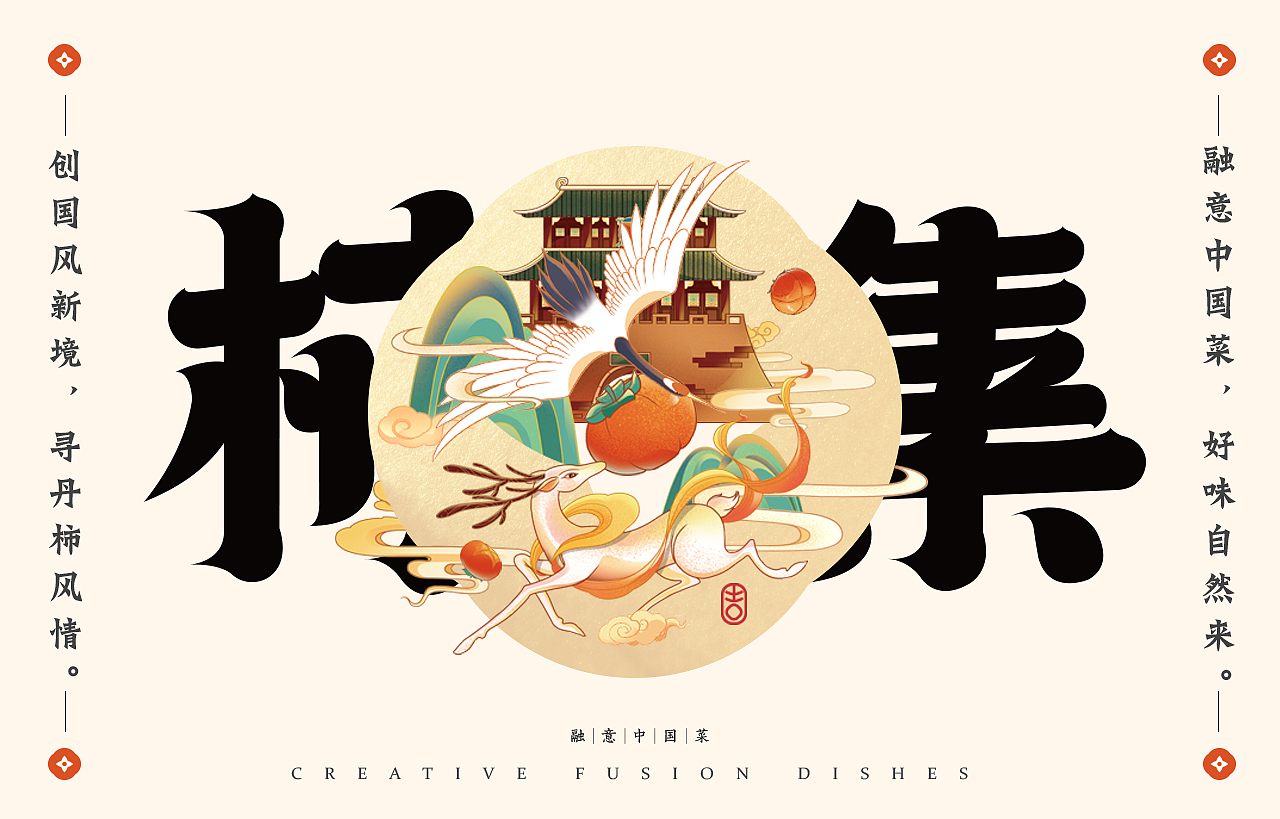 中式餐饮 国风 餐饮品牌视觉 | 柿集(图ZMjk3MTQyOTE2) - 品牌 - 站酷设计师天宇品牌设计原创素材 - 站酷ZCOOL