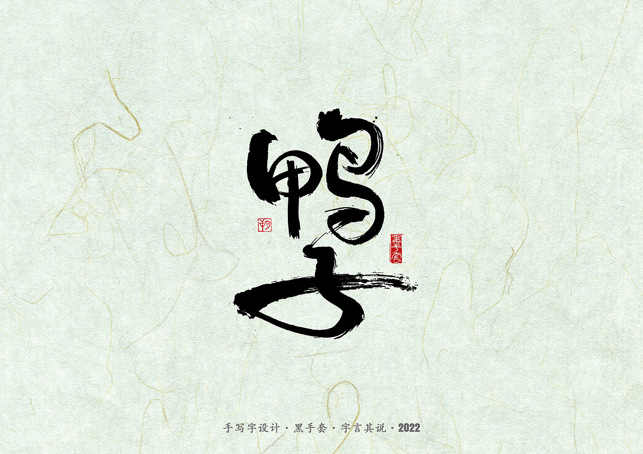 手写字 ·《滚石金曲》（图ZMzAyMzUwMjEy） - 字体/字形 - 站酷设计师字言其说原创素材 - 站酷ZCOOL