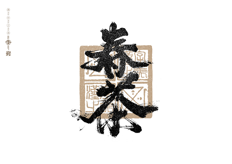 书法字体设计｜第288回