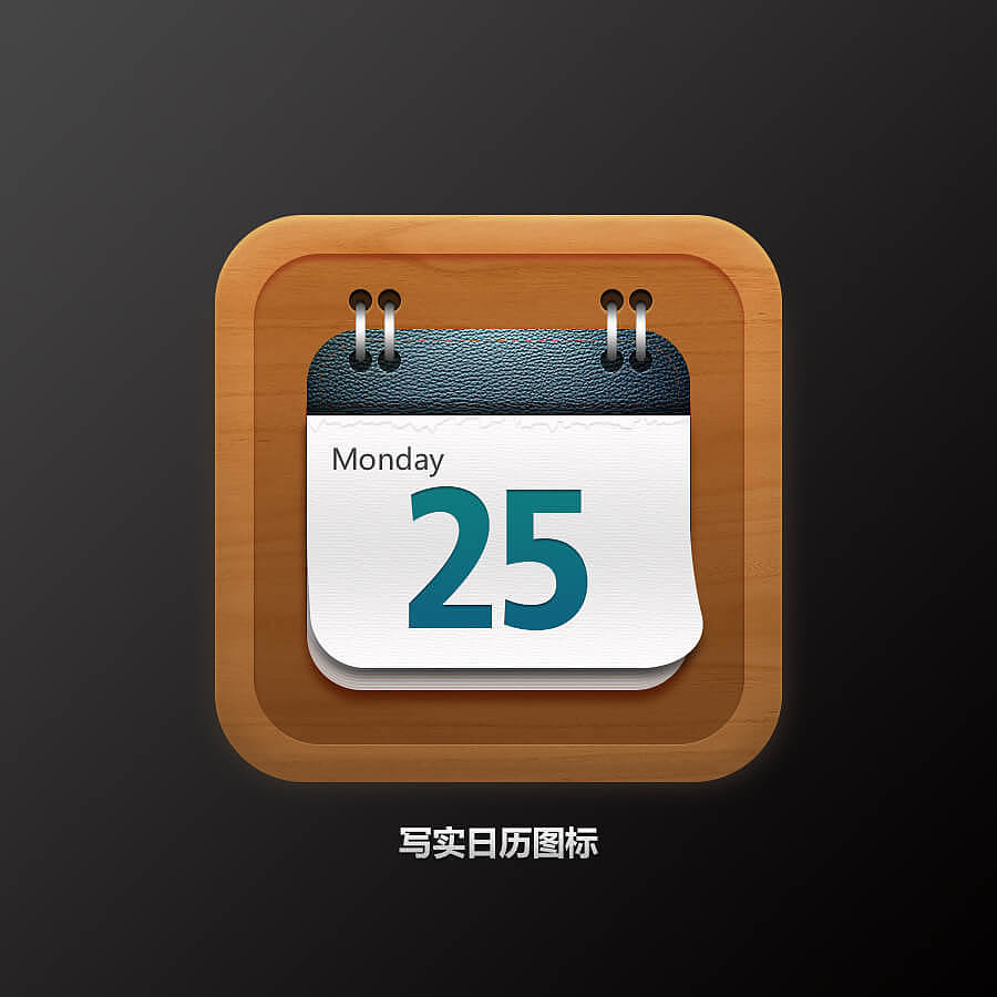 写实日历图标2（图ZMzAyMTc3NDgw） - 图标 - 站酷设计师局外人岩枫原创素材 - 站酷ZCOOL