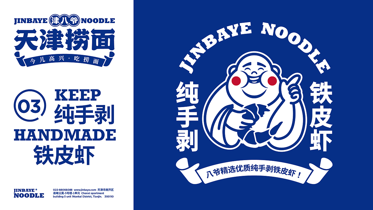 JINBAYE | 津八爷天津捞面品牌视觉设计