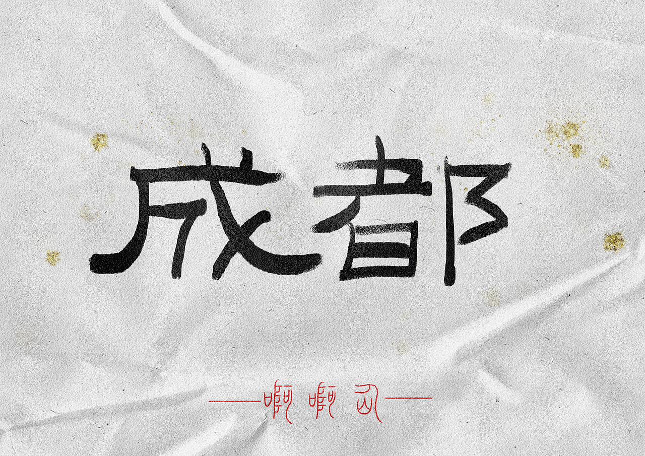 书法字体-练习