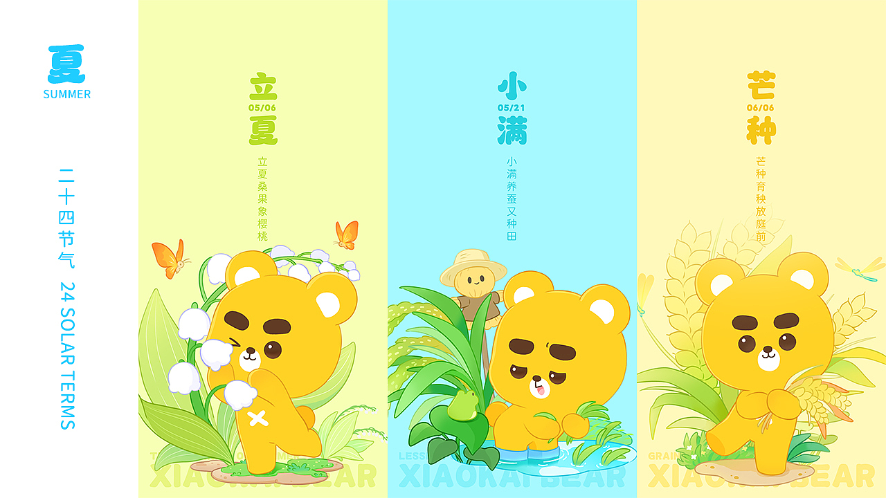小开家族丨中国传统24节气动态海报