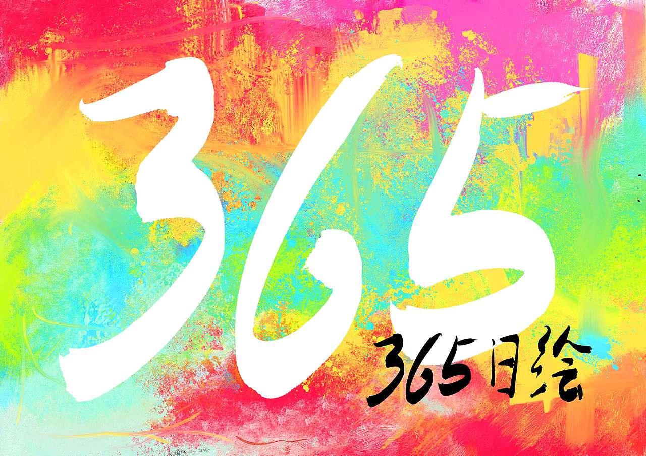 365日绘计划(1/365)