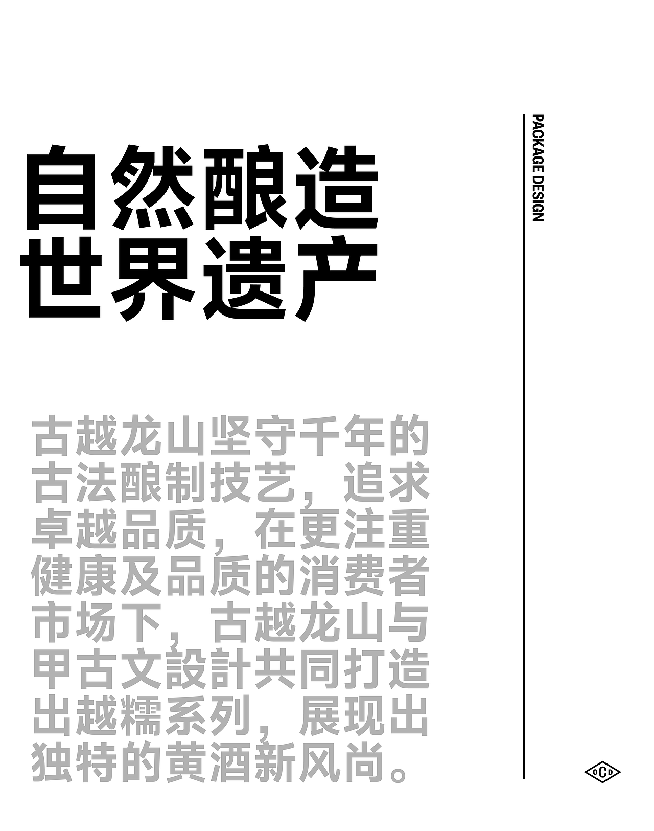 古越龙山 x 甲古文設計|越酒越糯 越久越糯