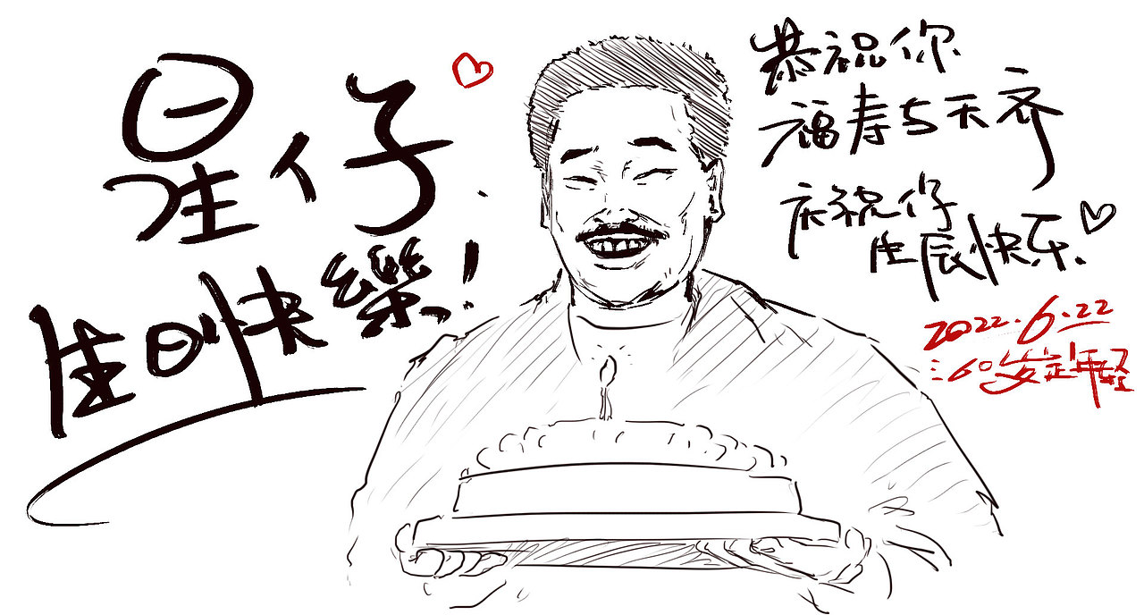 六月份的写写画画 顺便祝星爷生日快乐~