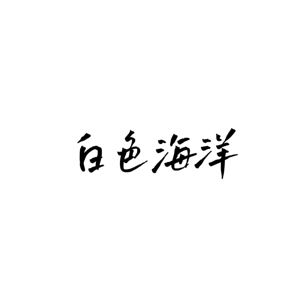 《白色海洋》系列插画