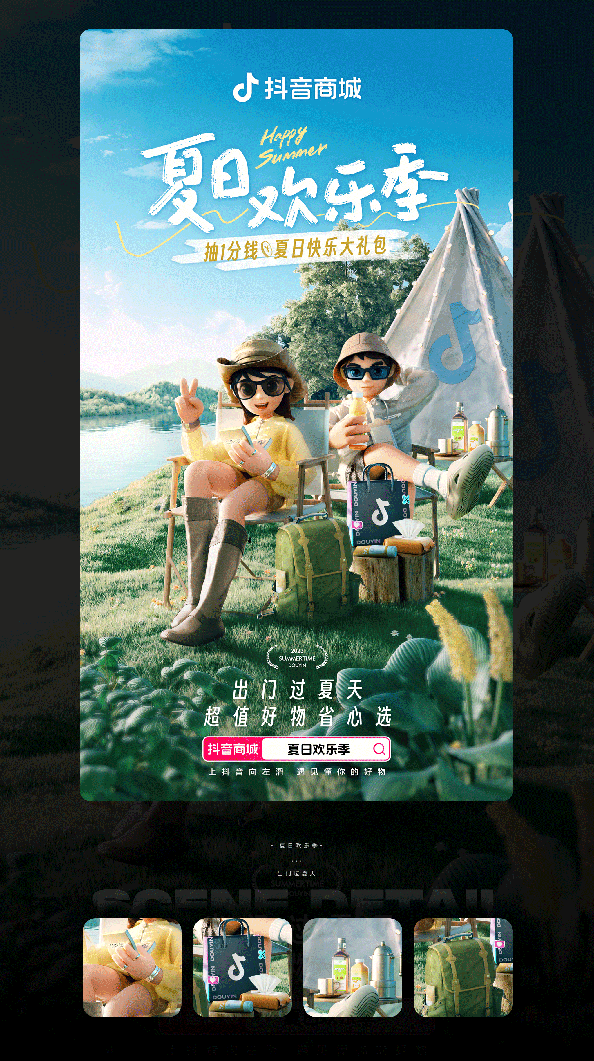 抖音 | 夏日欢乐季主题海报（图ZMzUwMDU0Njg0） - 其他三维 - 站酷设计师二立方原创素材 - 站酷ZCOOL
