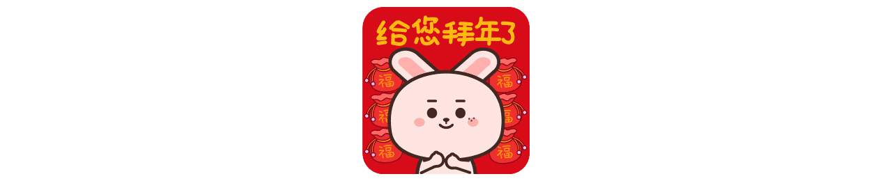 钱兔兔 福兔贺岁