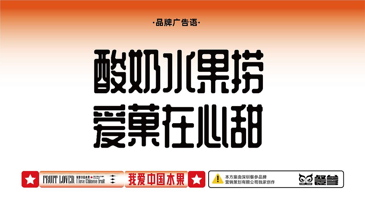 我爱中国水果——爱菓盒酸奶水果捞