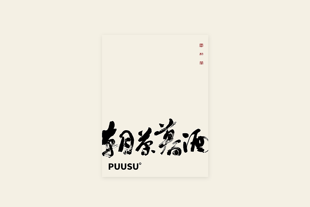 手写书法字形丨贰拾捌（图ZMzE3MDcyOTQ0） - 字体/字形 - 站酷设计师返朴歸真原创素材 - 站酷ZCOOL