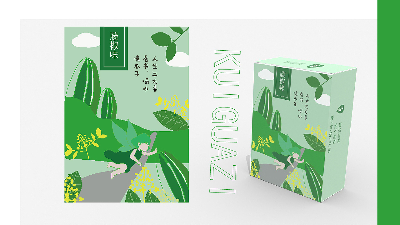 《葵瓜子》-----系列包装