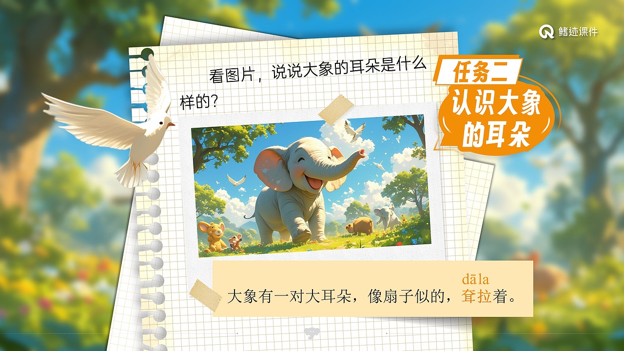 小学课件19《大象的耳朵》（图ZMzY4NzE4ODc2） - PPT/Keynote - 站酷设计师PPT世界原创素材 - 站酷ZCOOL