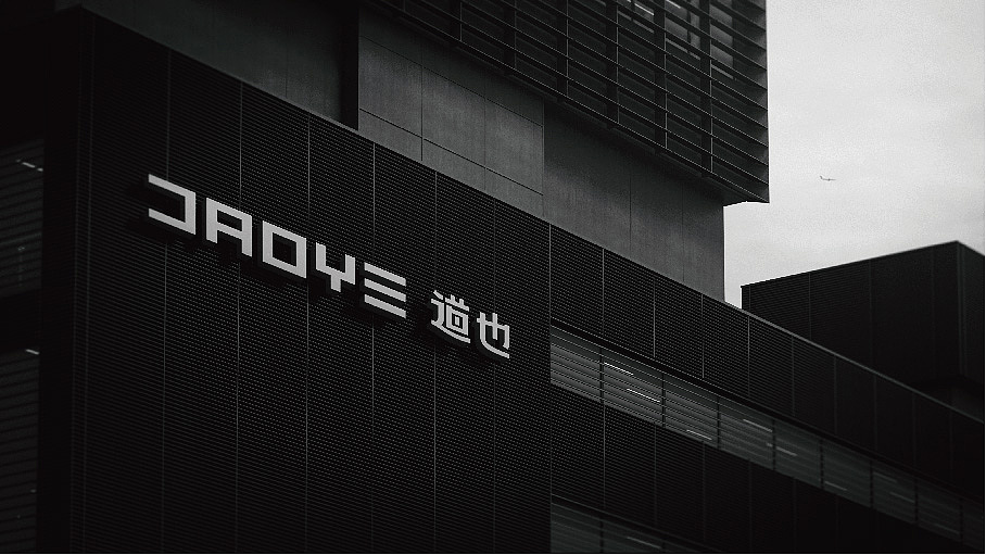 #WOW 道也(空间品牌提案)