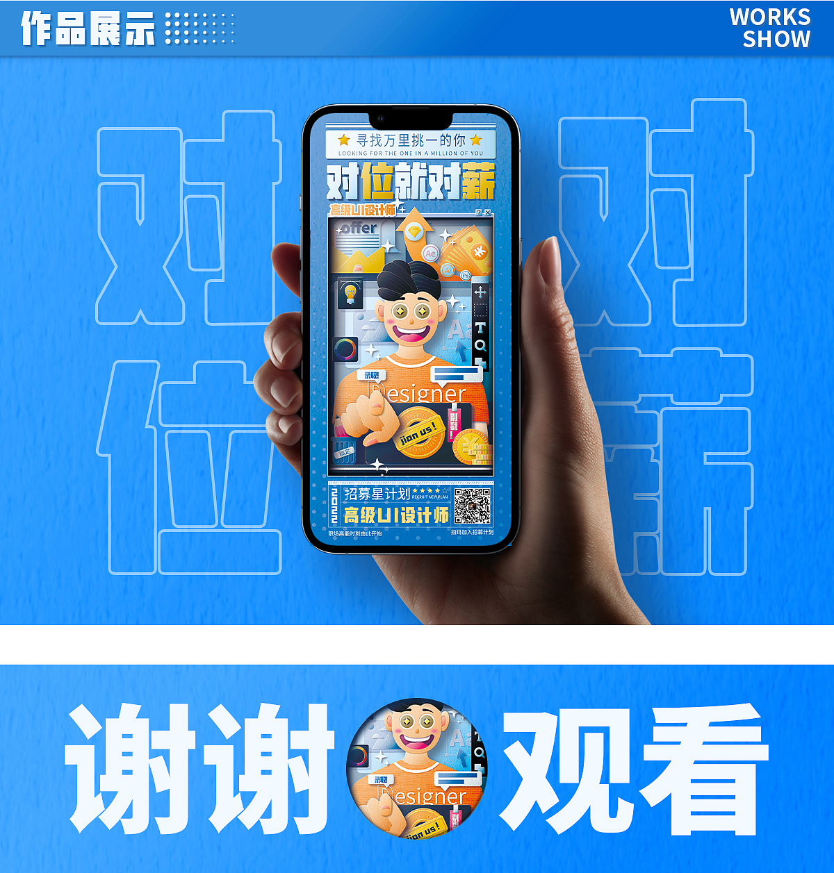 #绝活图师#创意闪屏打卡挑战#DAY4 招聘-高级UI设计师（图ZMzIxNTYyNDk2） - 闪屏/壁纸 - 站酷设计师山水一程丶原创素材 - 站酷ZCOOL