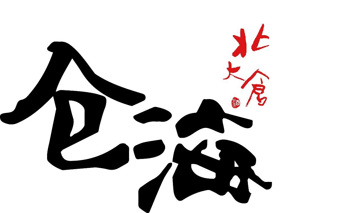 白酒-仓海，打造年轻化酱香白酒、包装设计（图ZMjk4OTcwMDg0） - 包装 - 站酷设计师野木橘向原创素材 - 站酷ZCOOL