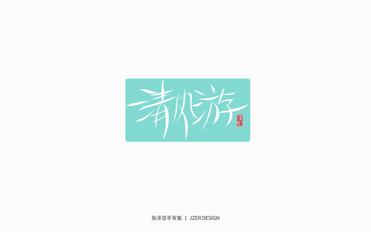 手写集 | 遇见四月天（图ZMjk2MzA3NTUy） - 字体/字形 - 站酷设计师手写人_张泽坚原创素材 - 站酷ZCOOL