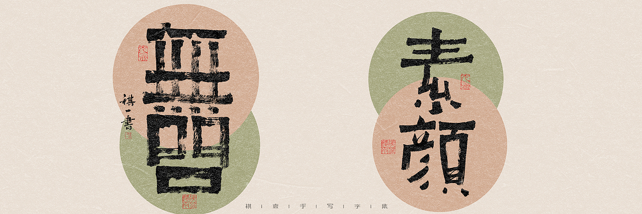 自言字语 —— 一组手写毛笔字，多种风格字型（图ZMzQ4OTU3NzQw） - 字体/字形 - 站酷设计师祺壹原创素材 - 站酷ZCOOL
