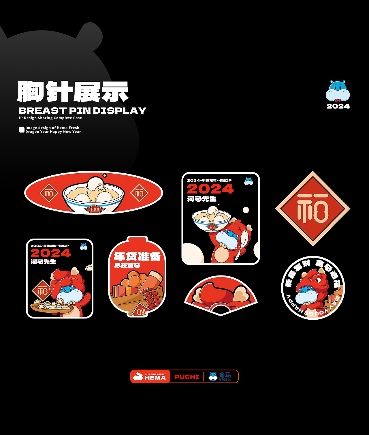 【盒马鲜生】2024龙年形象设计分享