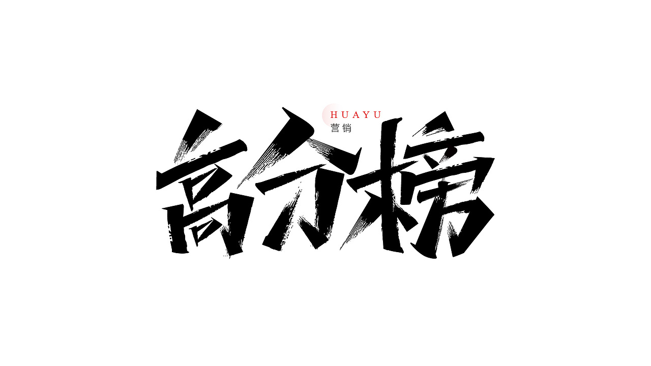 一组营销用的书法字（图ZMzYyOTkwOTQw） - 字体/字形 - 站酷设计师Yue钧安原创素材 - 站酷ZCOOL