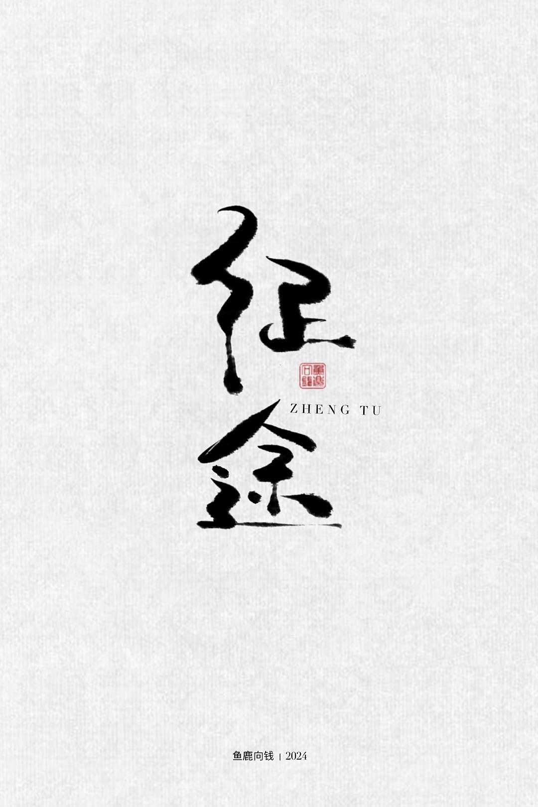 几组电影主题手写作品