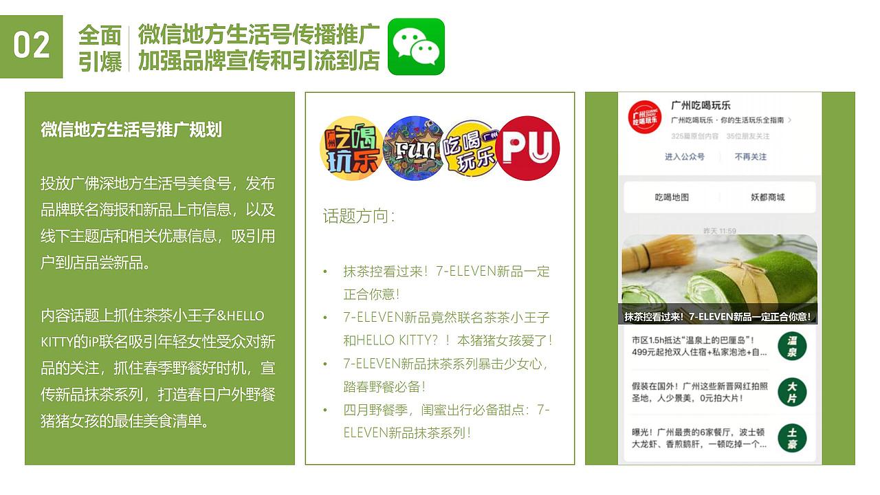 7-11 x 宇治抹茶 | 品牌联名营销方案（图ZMzE0NTUyOTgw） - 文案/策划 - 站酷设计师芙罗拉倪_Flora原创素材 - 站酷ZCOOL