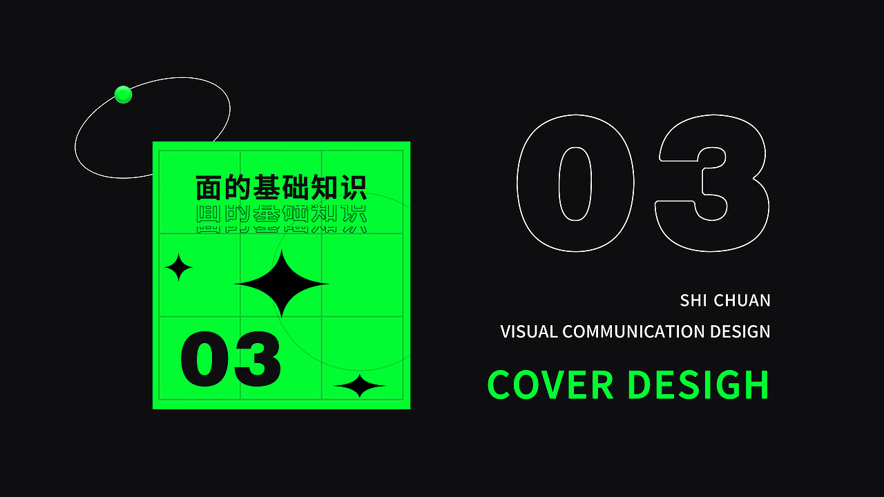 封面海报设计-点线面体基础知识