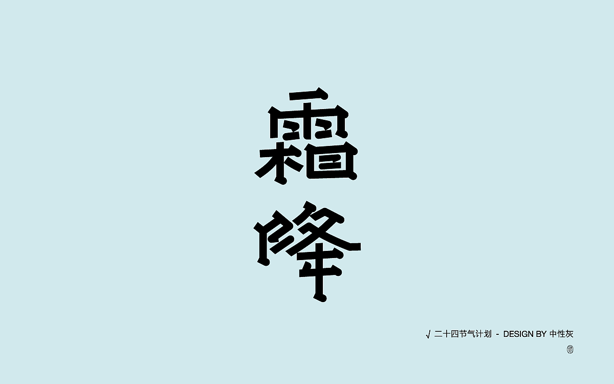 二十四节气计划|字体设计