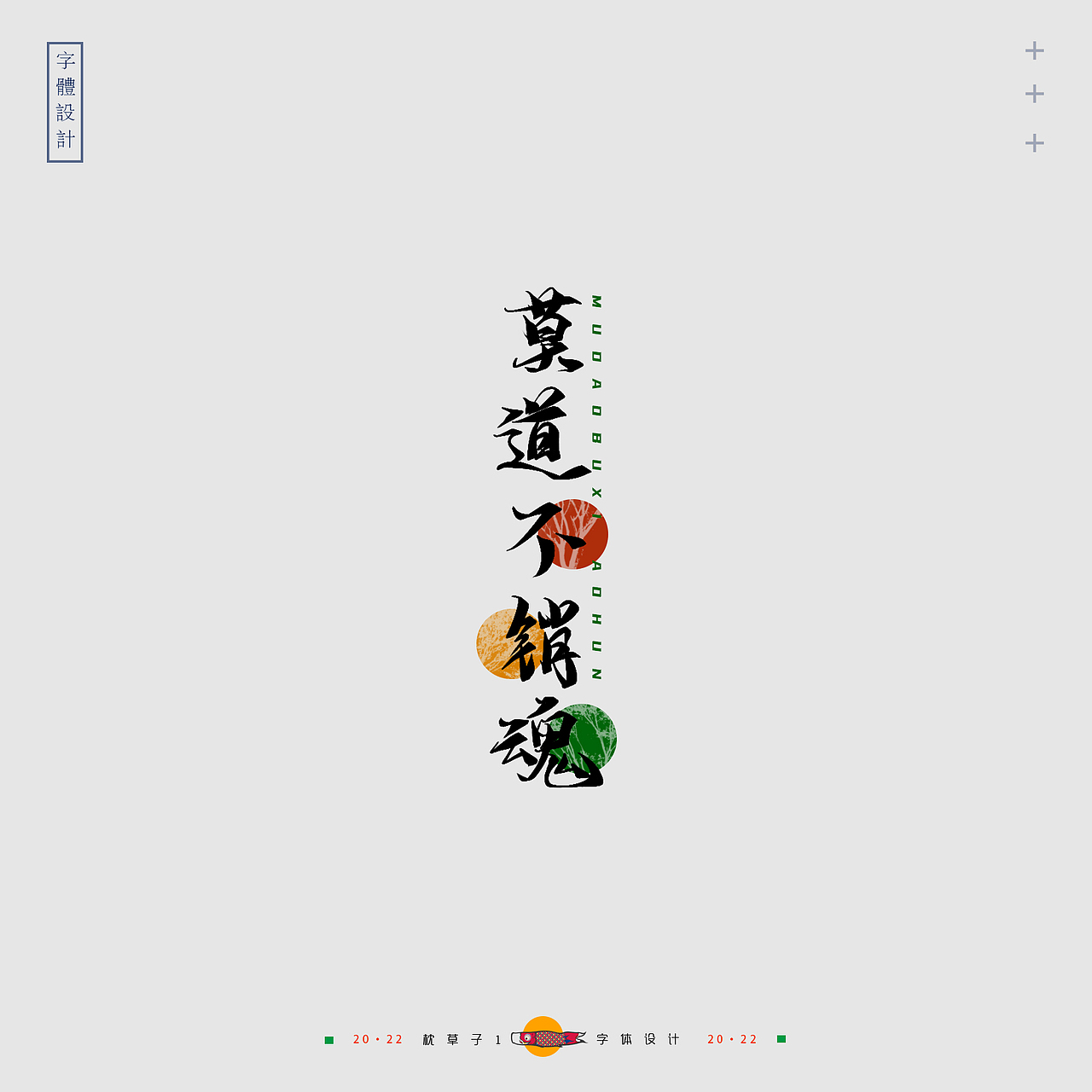 《字体设计—我们学过的诗歌》（图ZMzAxMDI2NjQw） - 字体/字形 - 站酷设计师枕草子1原创素材 - 站酷ZCOOL