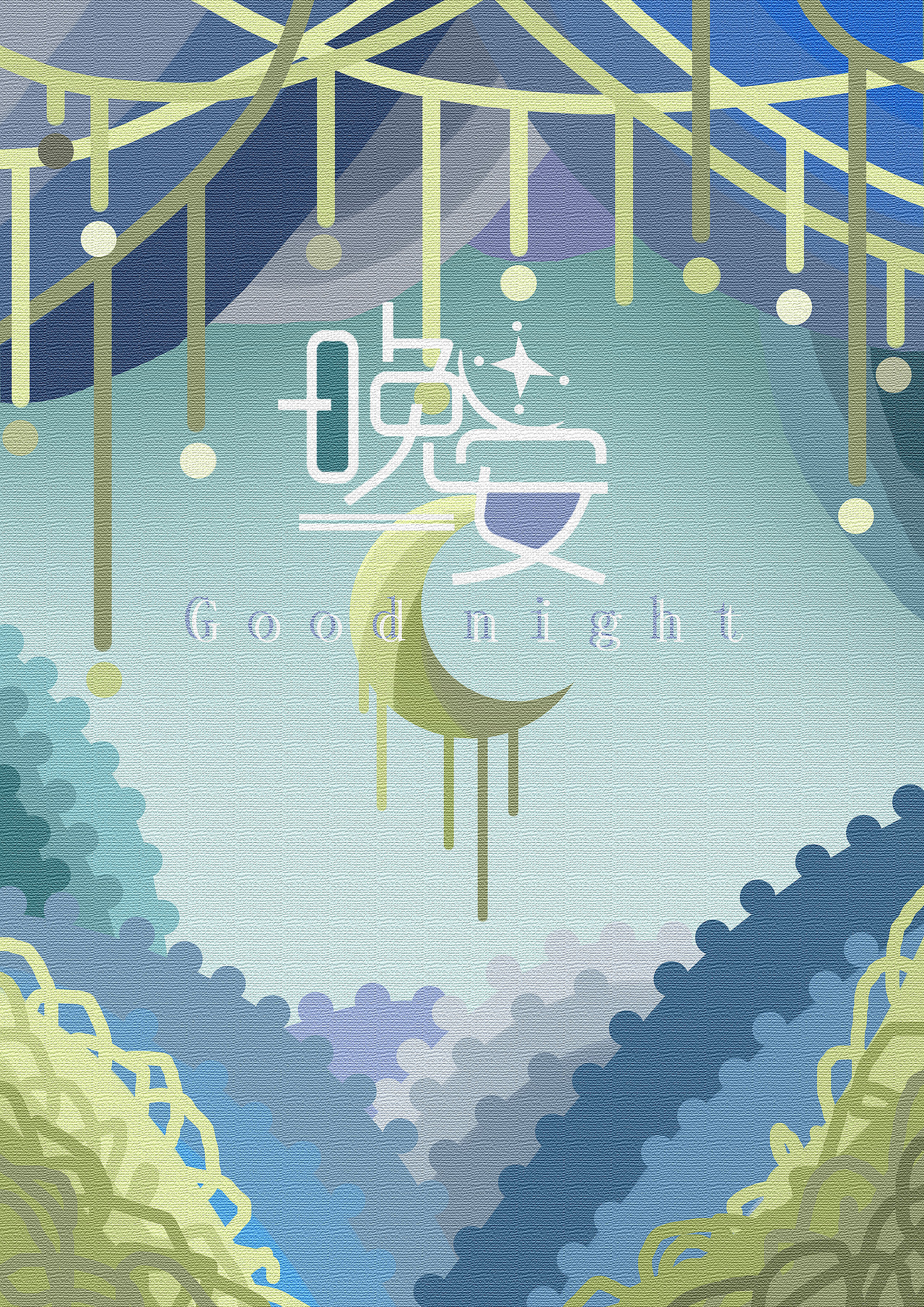 晚安，好梦（图ZMzY1MTk5ODE2） - 创作习作 - 站酷设计师YU余鱼原创素材 - 站酷ZCOOL