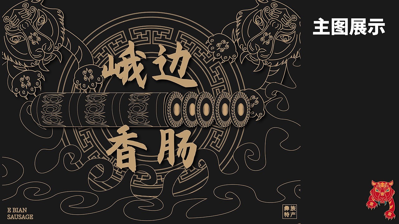 峨边云岭小凉山彝族彝绣传统创新方案（图ZMjk4MzE5NTc2） - 包装 - 站酷设计师Esc247原创素材 - 站酷ZCOOL