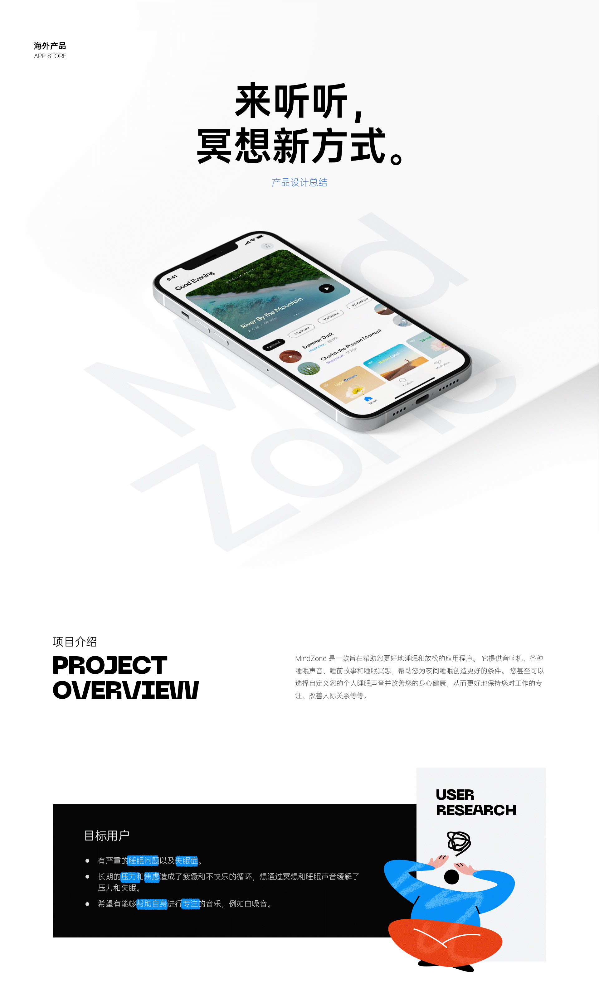 MindZone 设计总结