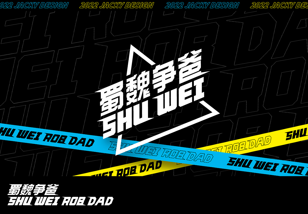 蜀魏争爸音乐会—接着奏乐！接着舞！（图ZMjk3MjM0OTI0） - 品牌 - 站酷设计师Jacky设计原创素材 - 站酷ZCOOL