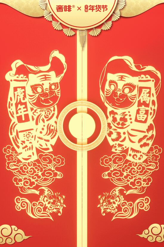 奢啡天猫年货节KV动效展示（图ZMzIyNjY2MDI0） - 场景 - 站酷设计师Ryen__SY原创素材 - 站酷ZCOOL