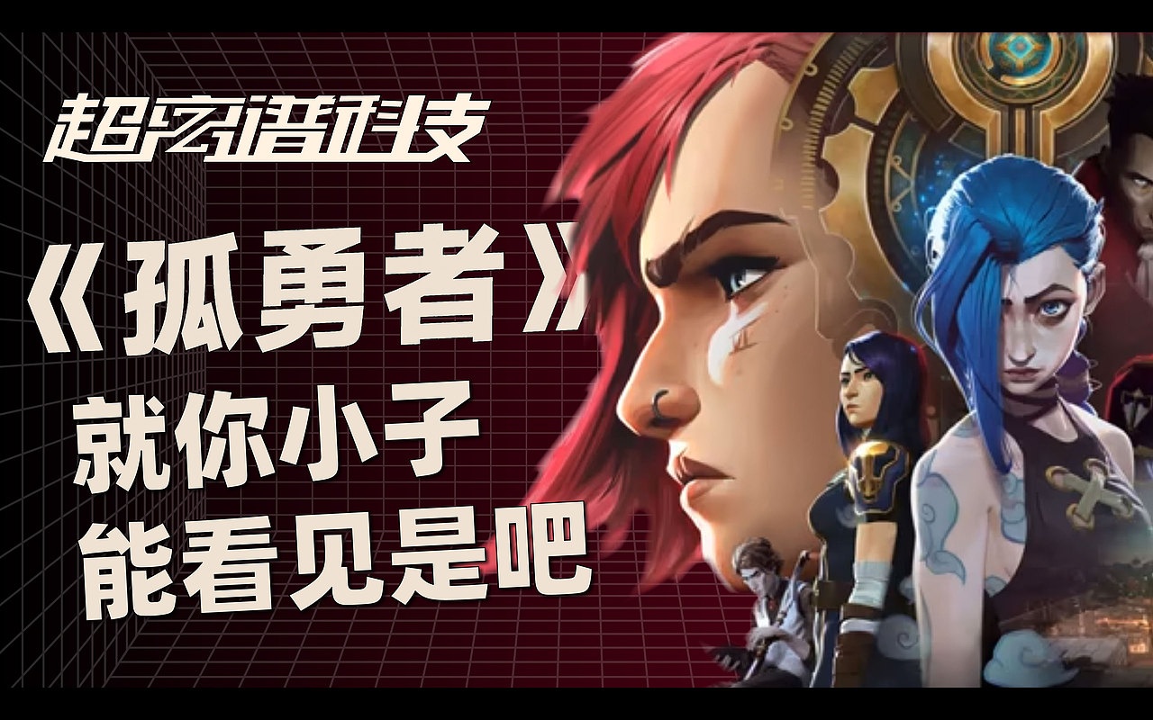 全方位视听盛宴之孤勇者，这就是科技的力量吗？（图ZMzE4MjgyNTM2） - 动画/影视 - 站酷设计师超离谱科技原创素材 - 站酷ZCOOL