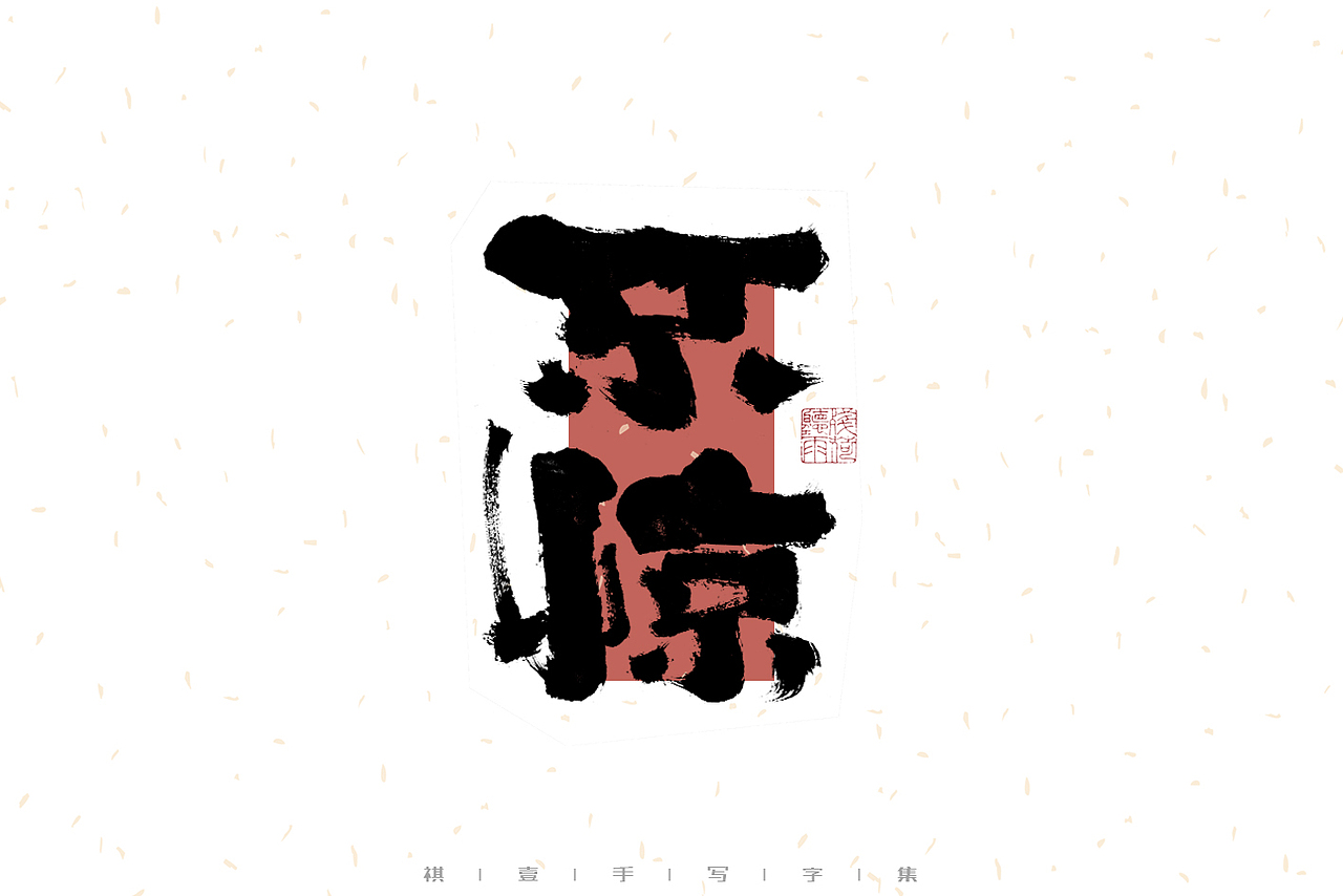 自言字语 —— 一组手写毛笔字（图ZMzI4MzgyNTY0） - 字体/字形 - 站酷设计师祺壹原创素材 - 站酷ZCOOL