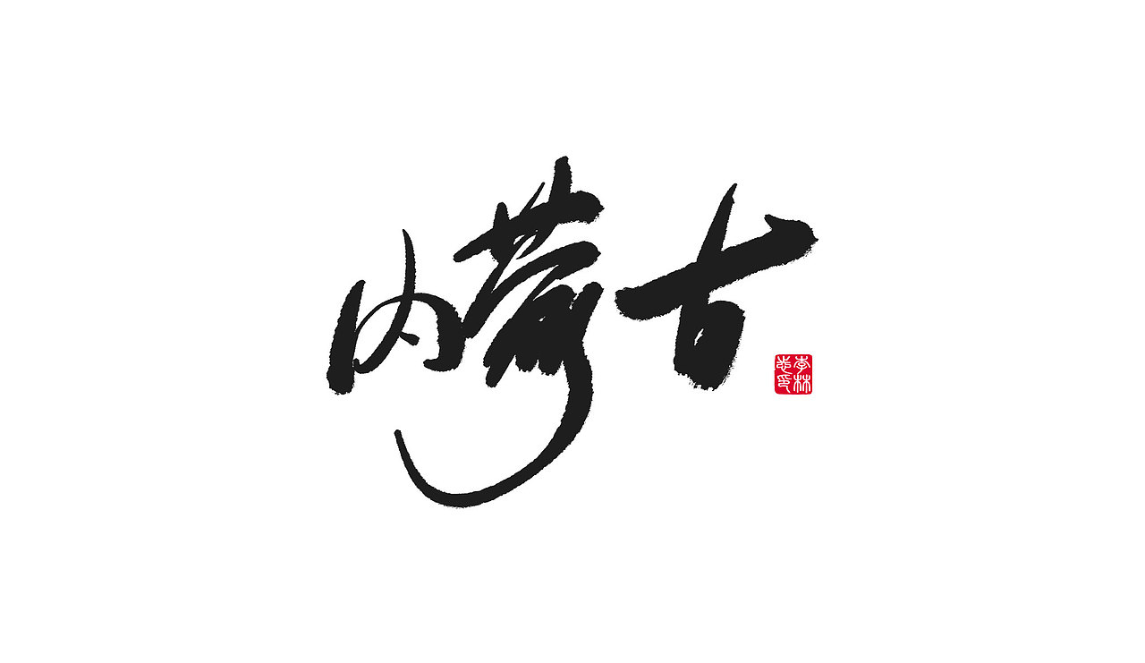 书法魅力,祖国实力