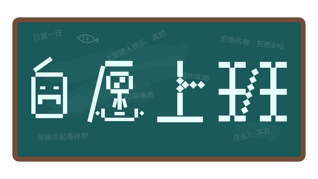 自愿上班-字体打卡02（图ZMzMxNzcwNzQw） - 字体/字形 - 站酷设计师谷雨小先生原创素材 - 站酷ZCOOL