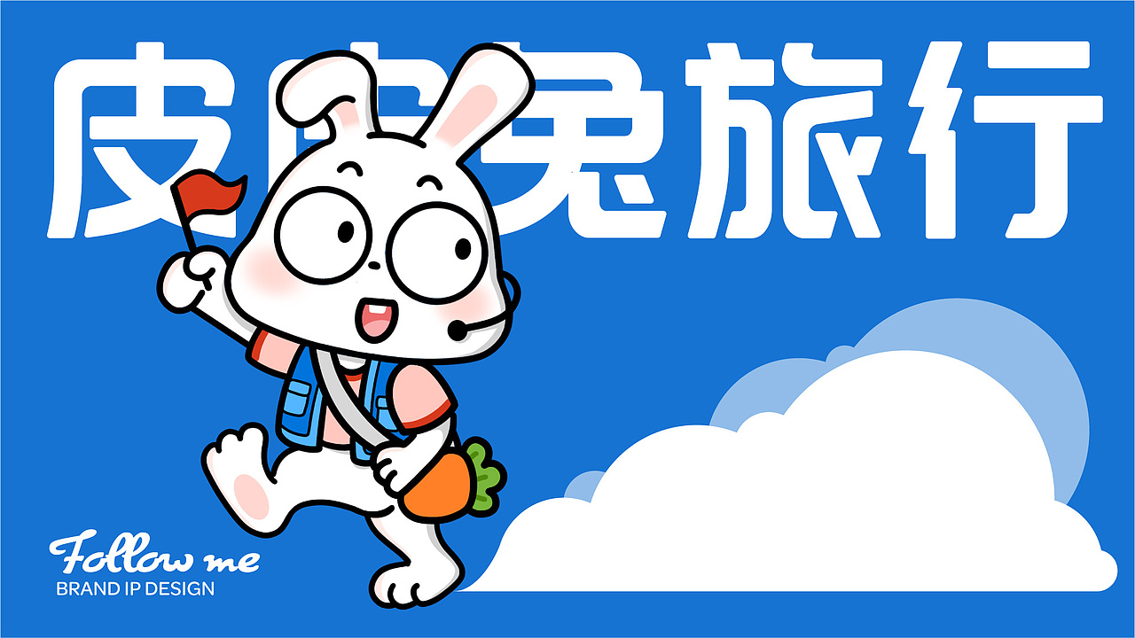皮皮兔国际旅游 | 旅行品牌IP打造