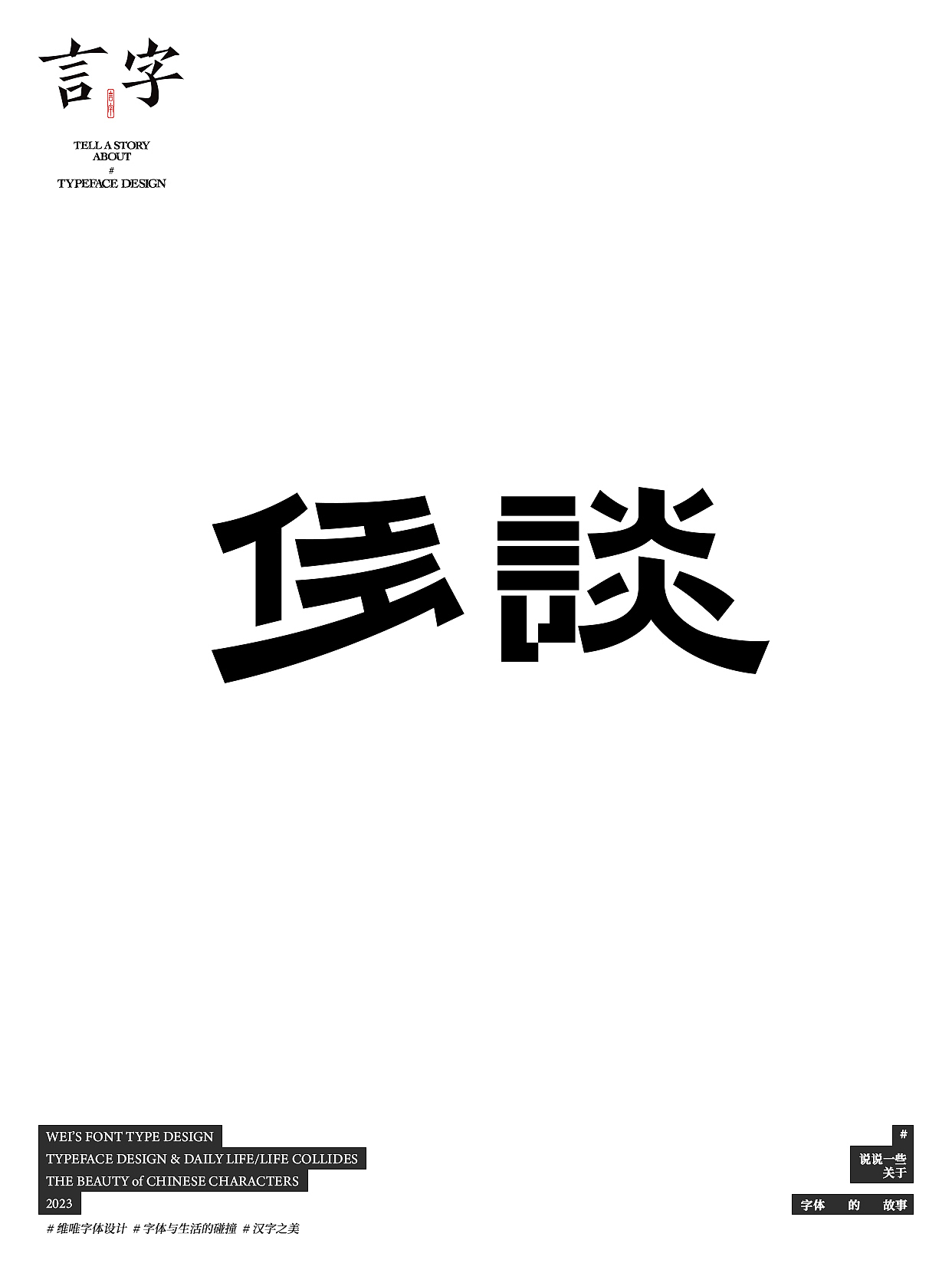 言字｜TELL A STORY ABOUT TYPEFACE DESIGN（图ZMzU0NzIzMjA0） - 字体/字形 - 站酷设计师源维唯原创素材 - 站酷ZCOOL