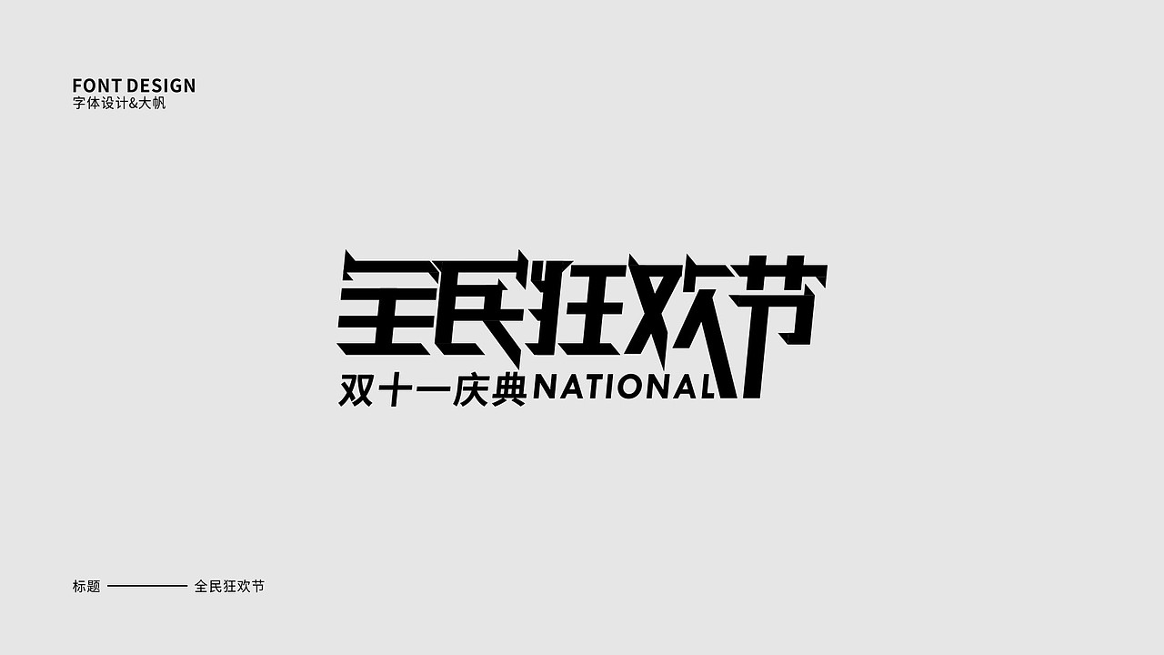 字体设计